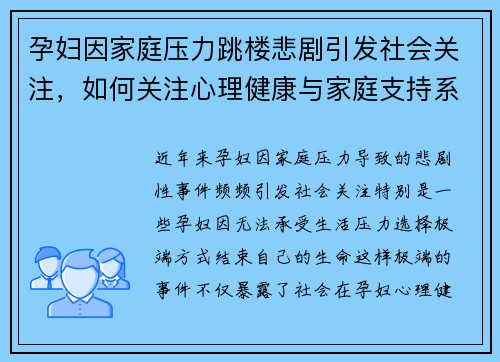 孕妇因家庭压力跳楼悲剧引发社会关注，如何关注心理健康与家庭支持系统建设