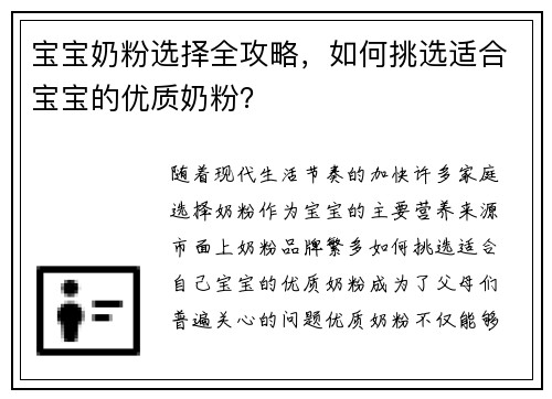 宝宝奶粉选择全攻略，如何挑选适合宝宝的优质奶粉？