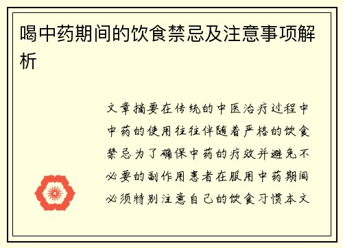 喝中药期间的饮食禁忌及注意事项解析