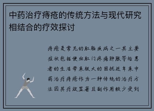中药治疗痔疮的传统方法与现代研究相结合的疗效探讨