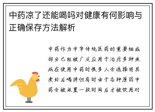 中药凉了还能喝吗对健康有何影响与正确保存方法解析