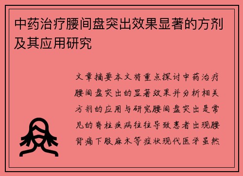 中药治疗腰间盘突出效果显著的方剂及其应用研究