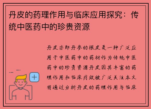 丹皮的药理作用与临床应用探究：传统中医药中的珍贵资源
