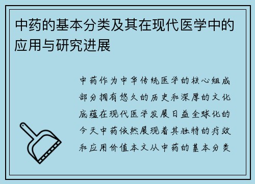 中药的基本分类及其在现代医学中的应用与研究进展