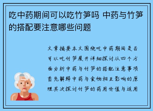 吃中药期间可以吃竹笋吗 中药与竹笋的搭配要注意哪些问题