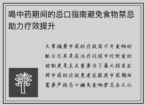 喝中药期间的忌口指南避免食物禁忌助力疗效提升