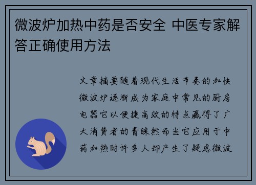 微波炉加热中药是否安全 中医专家解答正确使用方法