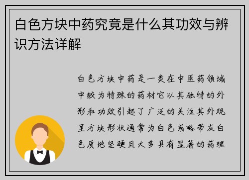 白色方块中药究竟是什么其功效与辨识方法详解