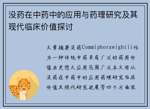 没药在中药中的应用与药理研究及其现代临床价值探讨