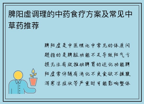 脾阳虚调理的中药食疗方案及常见中草药推荐