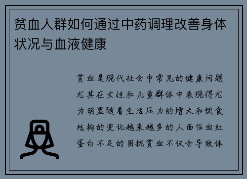 贫血人群如何通过中药调理改善身体状况与血液健康