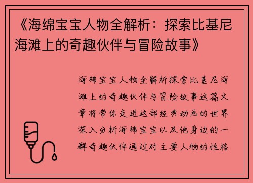 《海绵宝宝人物全解析：探索比基尼海滩上的奇趣伙伴与冒险故事》