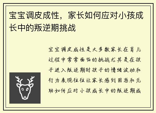 宝宝调皮成性，家长如何应对小孩成长中的叛逆期挑战