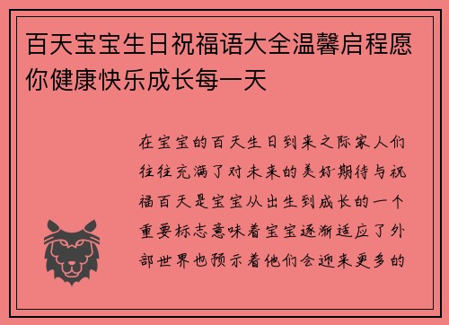 百天宝宝生日祝福语大全温馨启程愿你健康快乐成长每一天