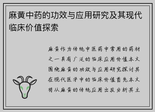 麻黄中药的功效与应用研究及其现代临床价值探索