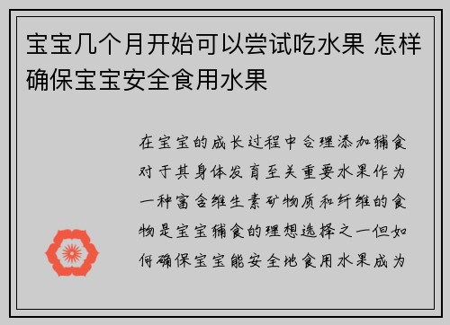 宝宝几个月开始可以尝试吃水果 怎样确保宝宝安全食用水果
