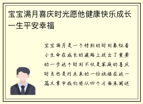 宝宝满月喜庆时光愿他健康快乐成长一生平安幸福