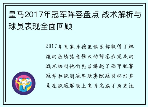 皇马2017年冠军阵容盘点 战术解析与球员表现全面回顾