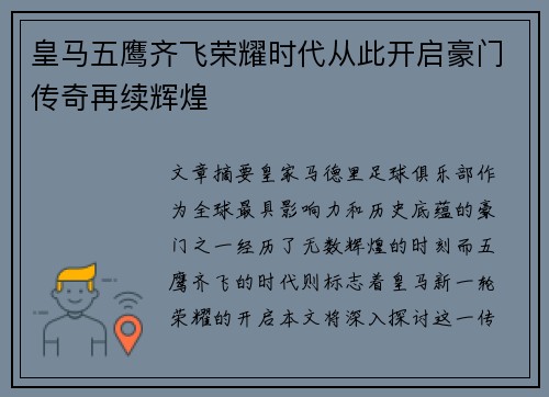 皇马五鹰齐飞荣耀时代从此开启豪门传奇再续辉煌