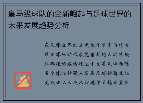 皇马级球队的全新崛起与足球世界的未来发展趋势分析