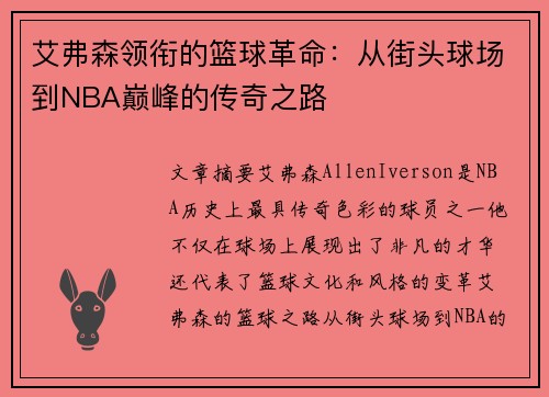 艾弗森领衔的篮球革命：从街头球场到NBA巅峰的传奇之路
