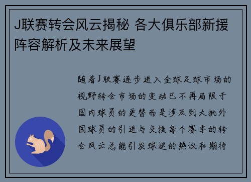 J联赛转会风云揭秘 各大俱乐部新援阵容解析及未来展望