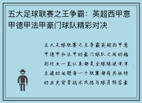 五大足球联赛之王争霸：英超西甲意甲德甲法甲豪门球队精彩对决