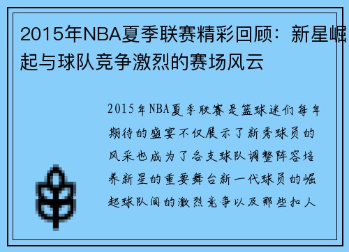 2015年NBA夏季联赛精彩回顾：新星崛起与球队竞争激烈的赛场风云
