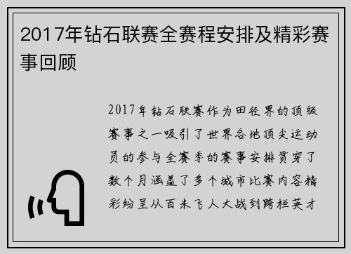2017年钻石联赛全赛程安排及精彩赛事回顾