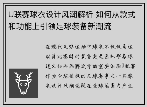 U联赛球衣设计风潮解析 如何从款式和功能上引领足球装备新潮流