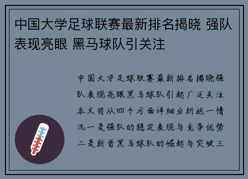 中国大学足球联赛最新排名揭晓 强队表现亮眼 黑马球队引关注
