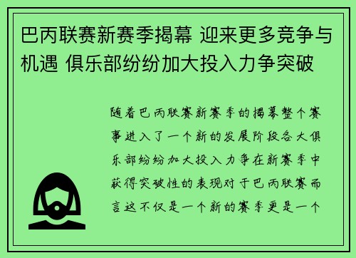 巴丙联赛新赛季揭幕 迎来更多竞争与机遇 俱乐部纷纷加大投入力争突破