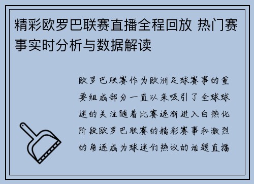 精彩欧罗巴联赛直播全程回放 热门赛事实时分析与数据解读