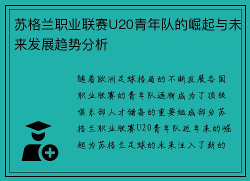 苏格兰职业联赛U20青年队的崛起与未来发展趋势分析