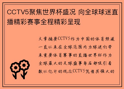 CCTV5聚焦世界杯盛况 向全球球迷直播精彩赛事全程精彩呈现