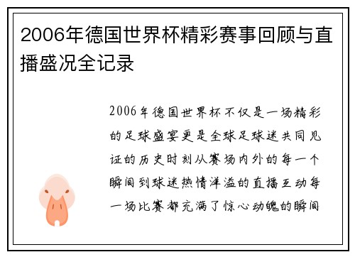 2006年德国世界杯精彩赛事回顾与直播盛况全记录
