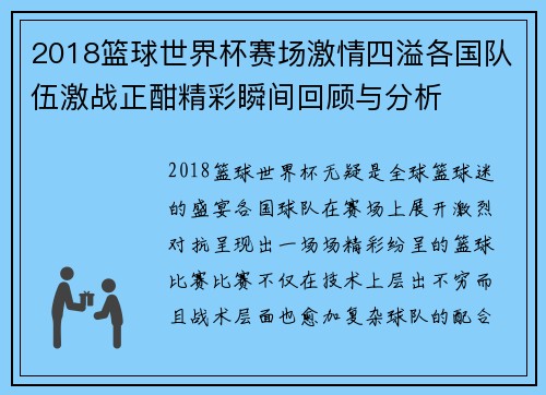 2018篮球世界杯赛场激情四溢各国队伍激战正酣精彩瞬间回顾与分析