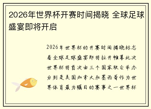 2026年世界杯开赛时间揭晓 全球足球盛宴即将开启