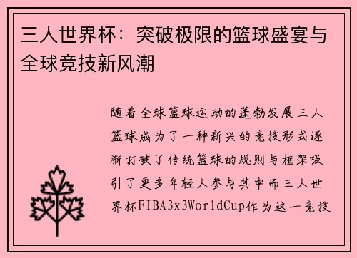三人世界杯：突破极限的篮球盛宴与全球竞技新风潮