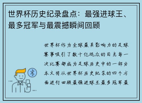 世界杯历史纪录盘点：最强进球王、最多冠军与最震撼瞬间回顾