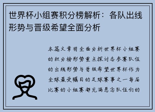 世界杯小组赛积分榜解析：各队出线形势与晋级希望全面分析