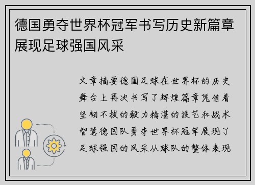 德国勇夺世界杯冠军书写历史新篇章展现足球强国风采