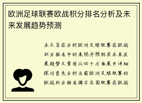 欧洲足球联赛欧战积分排名分析及未来发展趋势预测