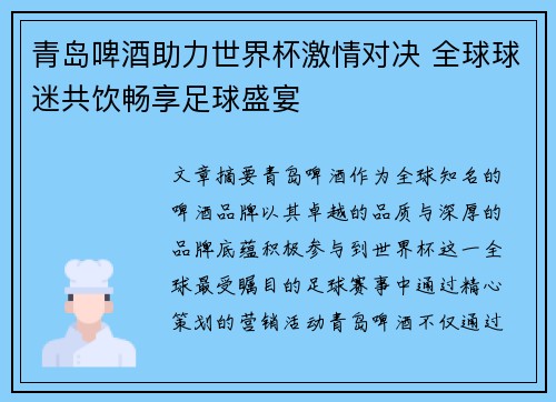 青岛啤酒助力世界杯激情对决 全球球迷共饮畅享足球盛宴