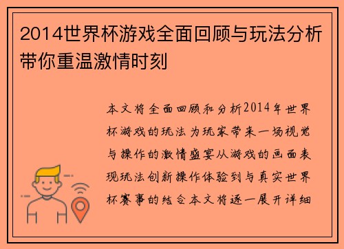 2014世界杯游戏全面回顾与玩法分析带你重温激情时刻