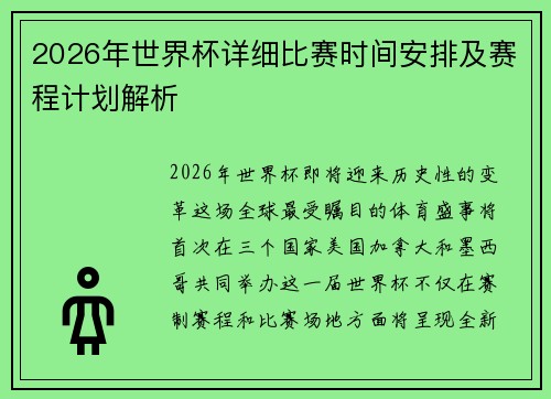 2026年世界杯详细比赛时间安排及赛程计划解析