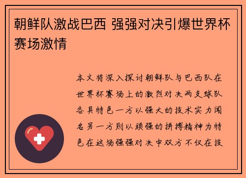朝鲜队激战巴西 强强对决引爆世界杯赛场激情
