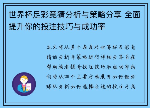 世界杯足彩竞猜分析与策略分享 全面提升你的投注技巧与成功率