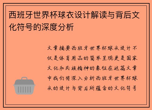 西班牙世界杯球衣设计解读与背后文化符号的深度分析