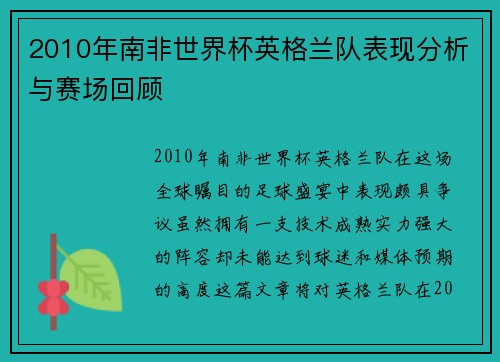 2010年南非世界杯英格兰队表现分析与赛场回顾